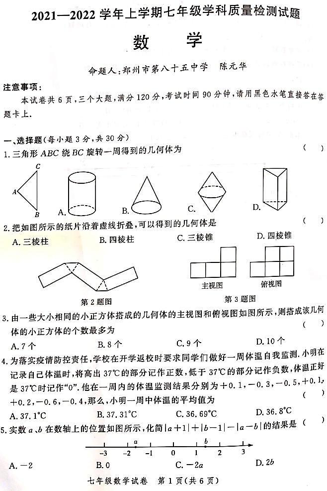 2021-2022学年郑州七年级上学期期中数学试卷第1页