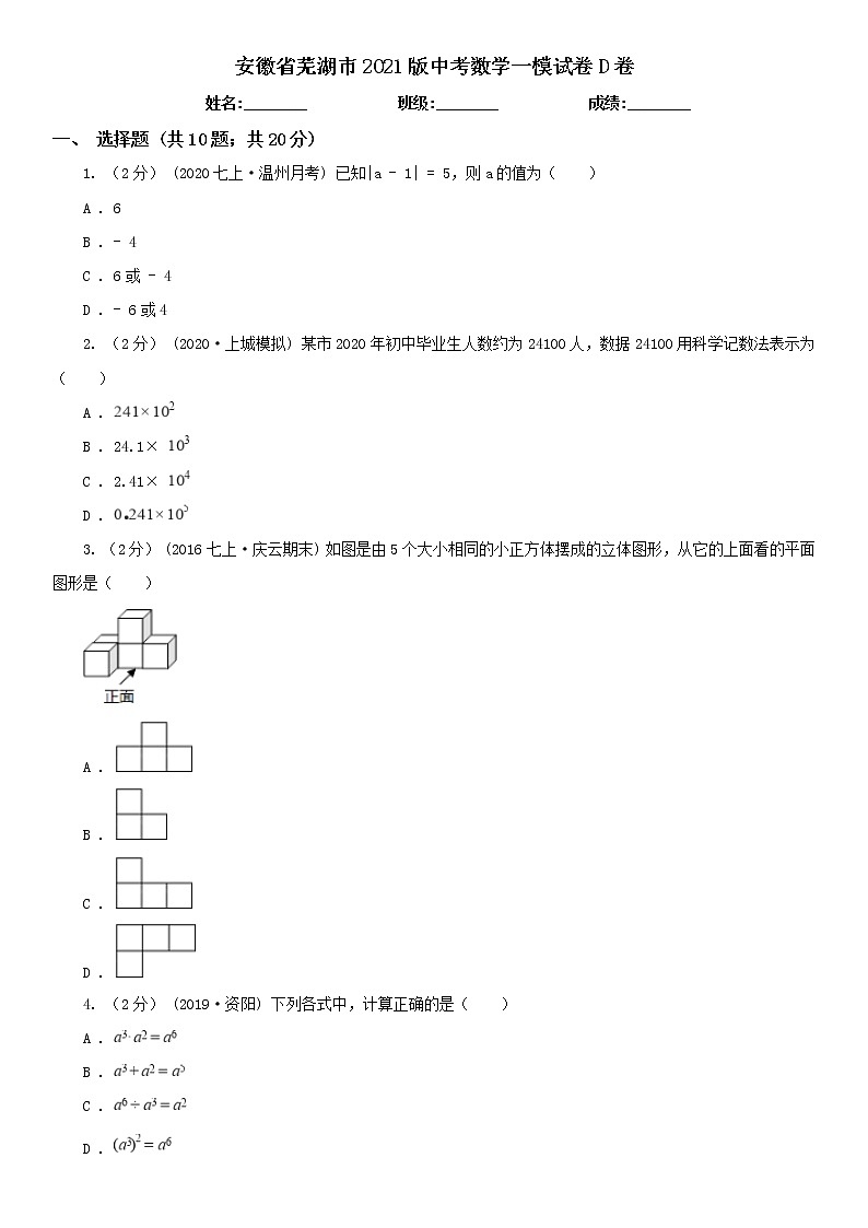 安徽省芜湖市2021版中考数学一模试卷D卷及答案第1页