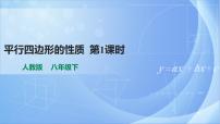 初中数学人教版八年级下册第十八章 平行四边形18.1 平行四边形18.1.1 平行四边形的性质一等奖ppt课件