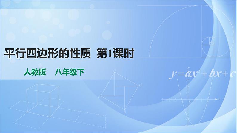 《18.1 平行四边形性质  第1课时》同步课件+教案01