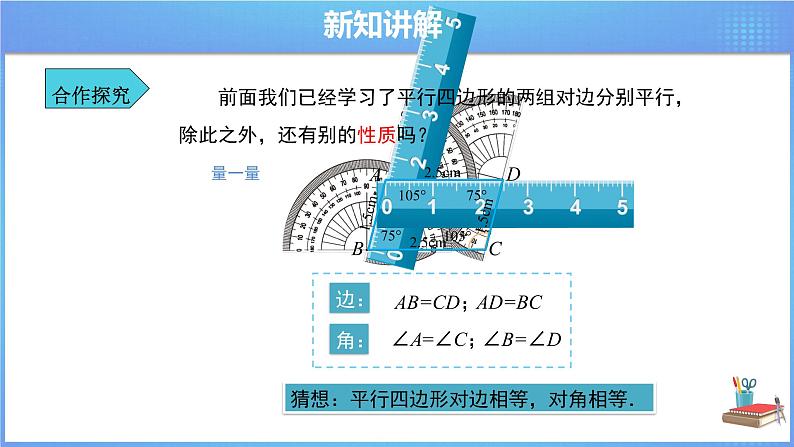 《18.1 平行四边形性质  第1课时》同步课件+教案08