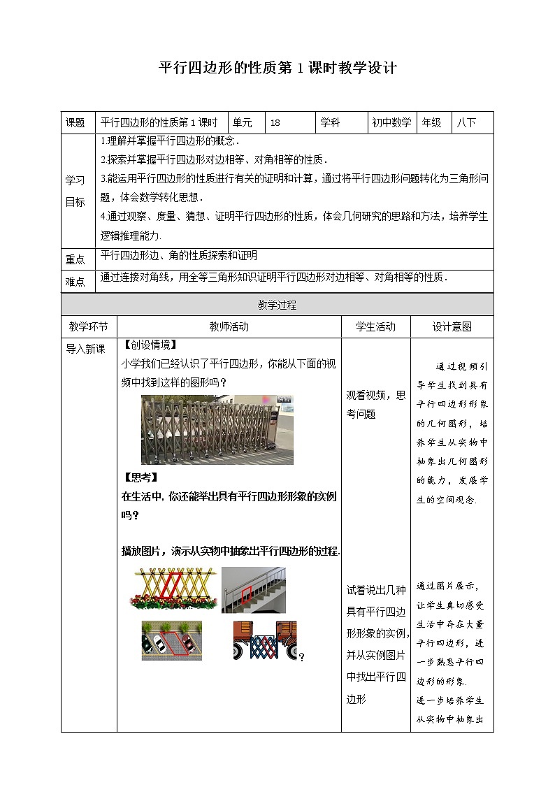 《18.1 平行四边形性质  第1课时》同步课件+教案01