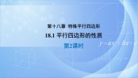 初中数学人教版八年级下册18.1.1 平行四边形的性质完美版ppt课件