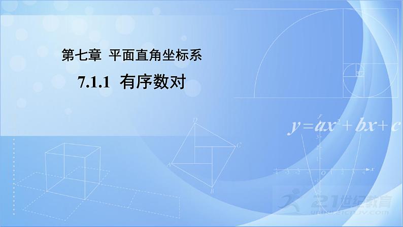 《7.1.1 有序数对》同步课件+教案01