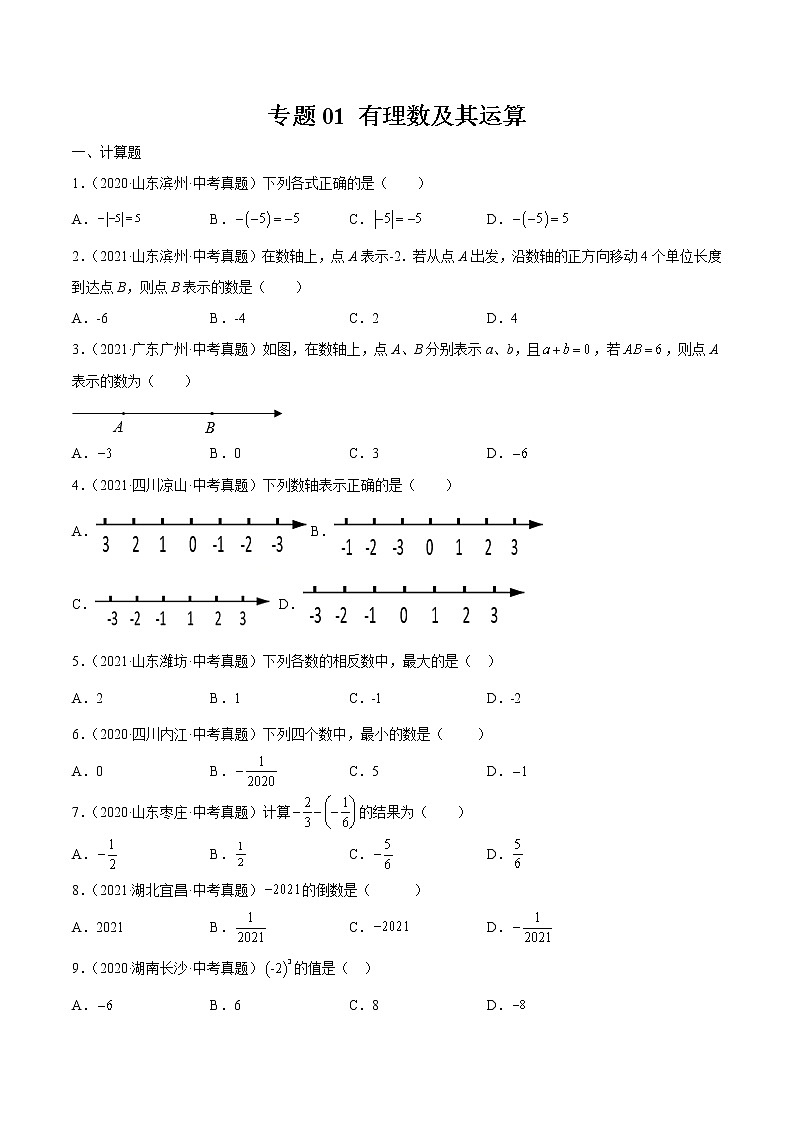 专题01 有理数及其运算（28题）【真题实战】-2022年中考数学一轮复习精讲+热考题型（全国通用）（原卷版）第1页