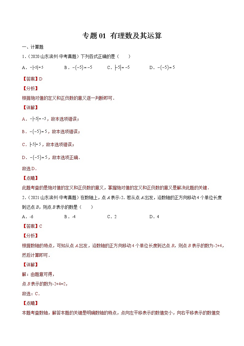 专题01 有理数及其运算（28题）【真题实战】 -2022年中考数学一轮复习精讲+热考题型（全国通用）（解析版）第1页
