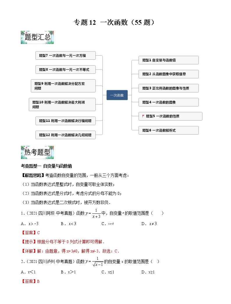 专题12一次函数思维导图知识点清单热考题型2022年中考数学一轮复习精