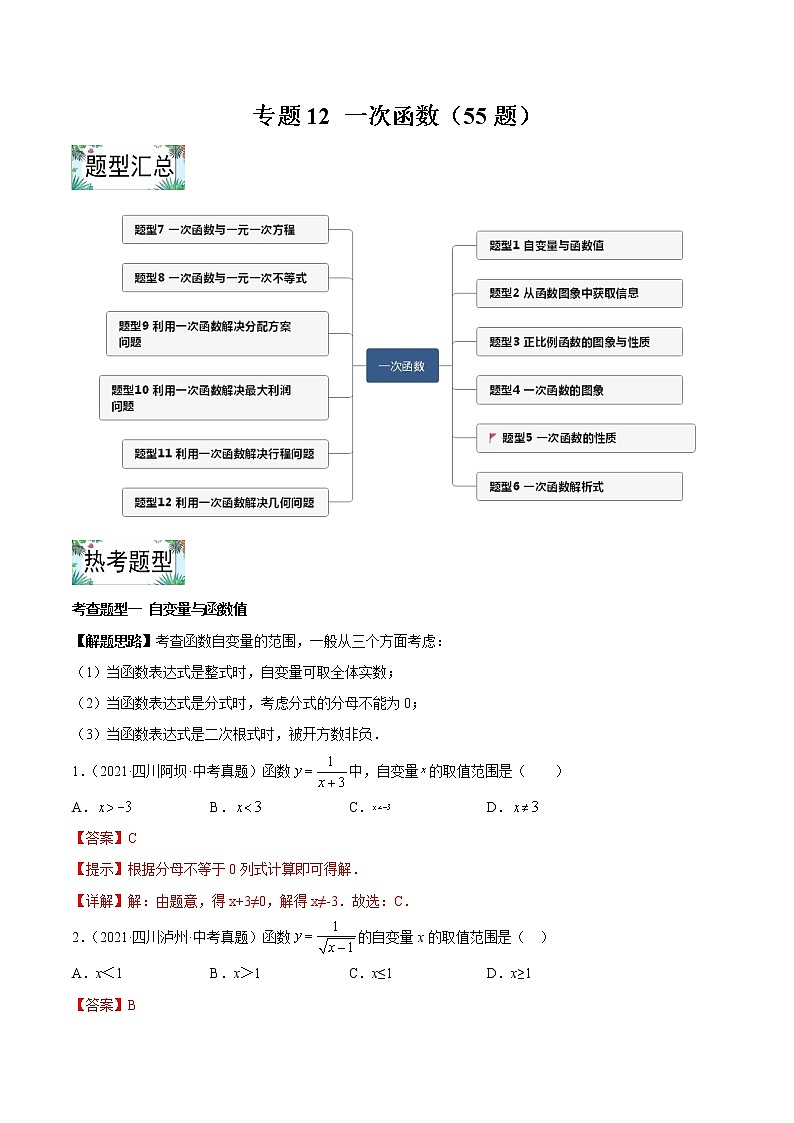 专题12 一次函数【热考题型】 -2022年中考数学一轮复习精讲+热考题型（全国通用）（解析版）第1页