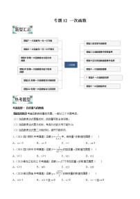 专题12 一次函数【思维导图+知识点清单+热考题型】-2022年中考数学一轮复习精讲+热考题型（全国通用）