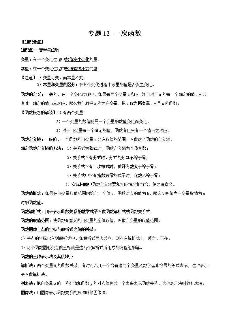 专题12 一次函数【知识点清单】-2022年中考数学一轮复习精讲+热考题型（全国通用）第1页