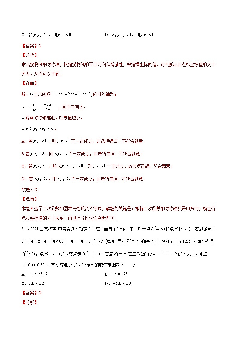 专题13 二次函数（85题）【真题实战】 -2022年中考数学一轮复习精讲+热考题型（全国通用）（解析版）第2页