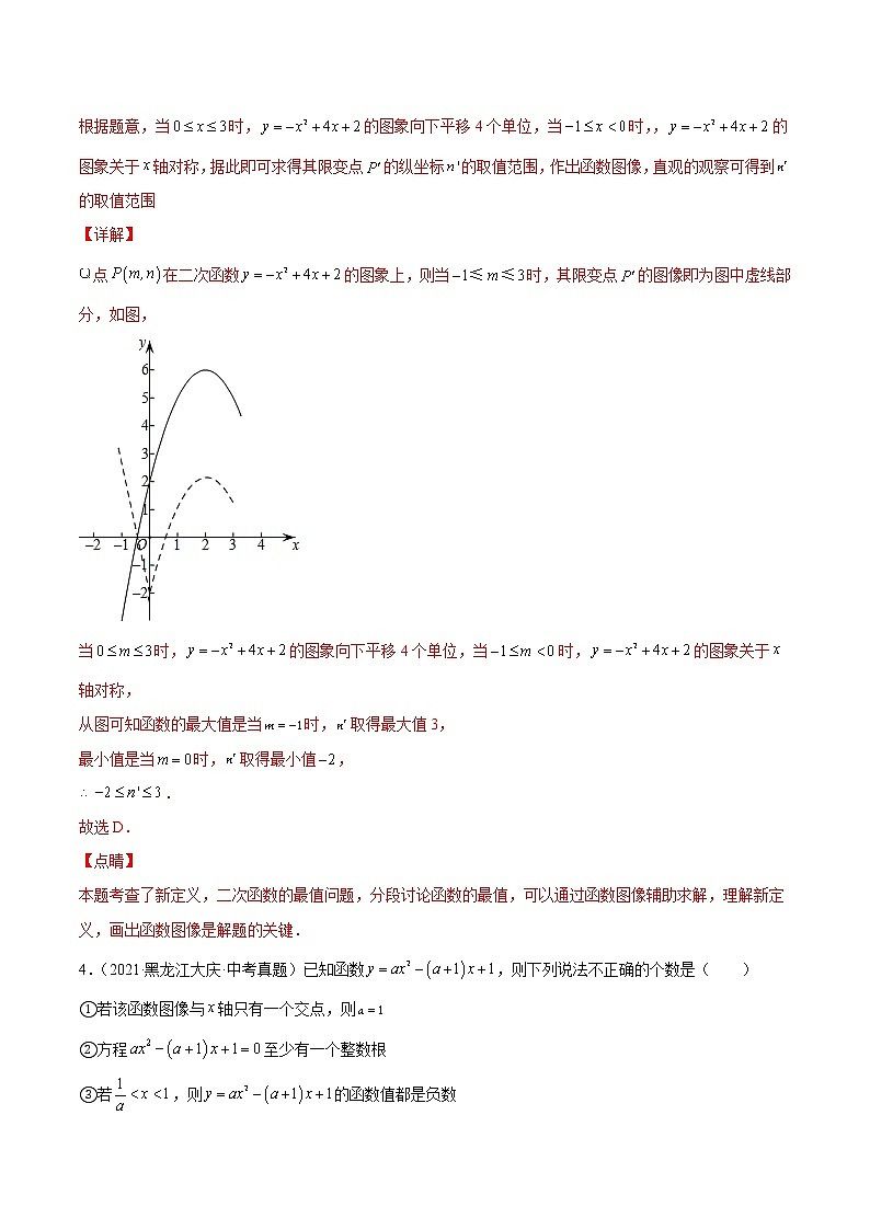 专题13 二次函数（85题）【真题实战】 -2022年中考数学一轮复习精讲+热考题型（全国通用）（解析版）第3页