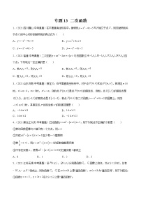 专题13 二次函数 -2022年中考数学一轮复习精讲 热考题型（全国通用）