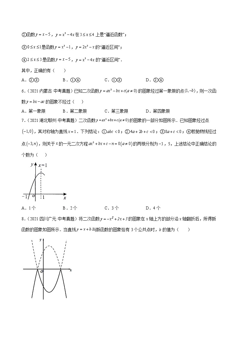 专题13 二次函数（85题）【真题实战】 -2022年中考数学一轮复习精讲+热考题型（全国通用）（原卷版）第2页