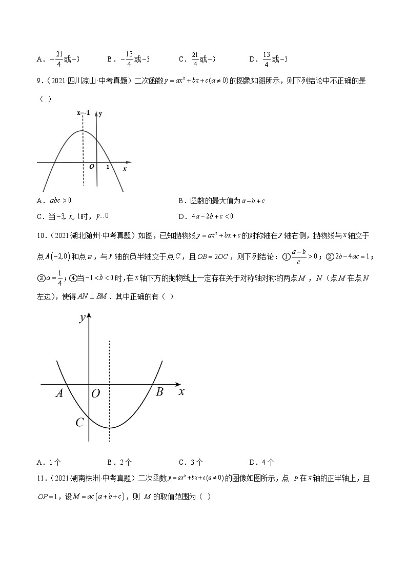专题13 二次函数（85题）【真题实战】 -2022年中考数学一轮复习精讲+热考题型（全国通用）（原卷版）第3页
