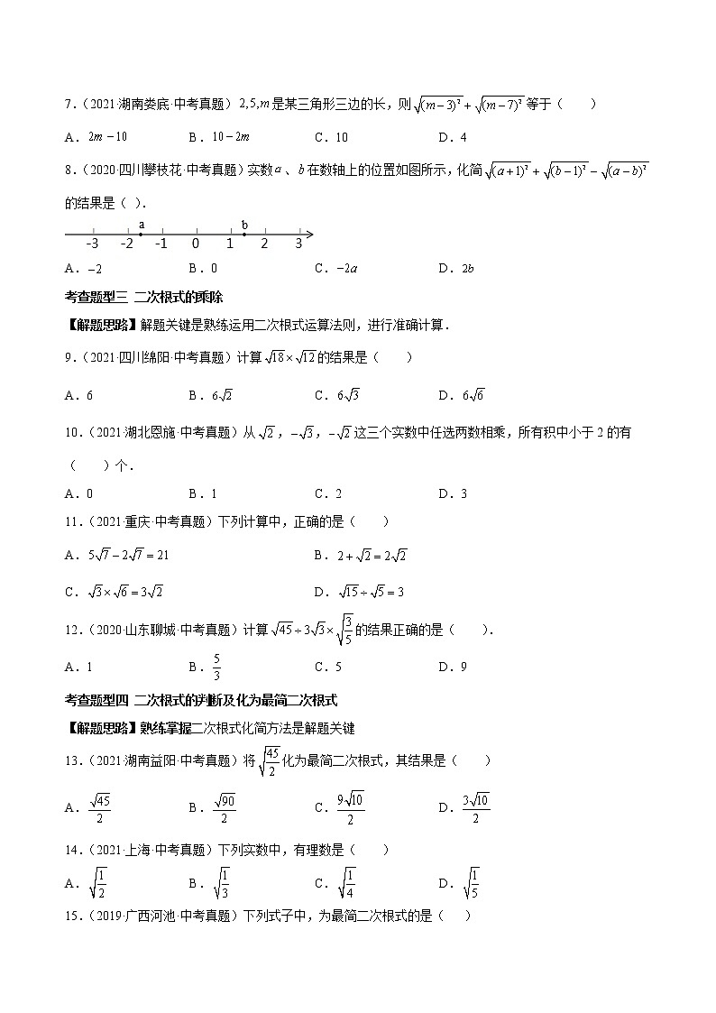 专题05 二次根式【热考题型】 -2022年中考数学一轮复习精讲+热考题型（全国通用）（原卷版）第2页