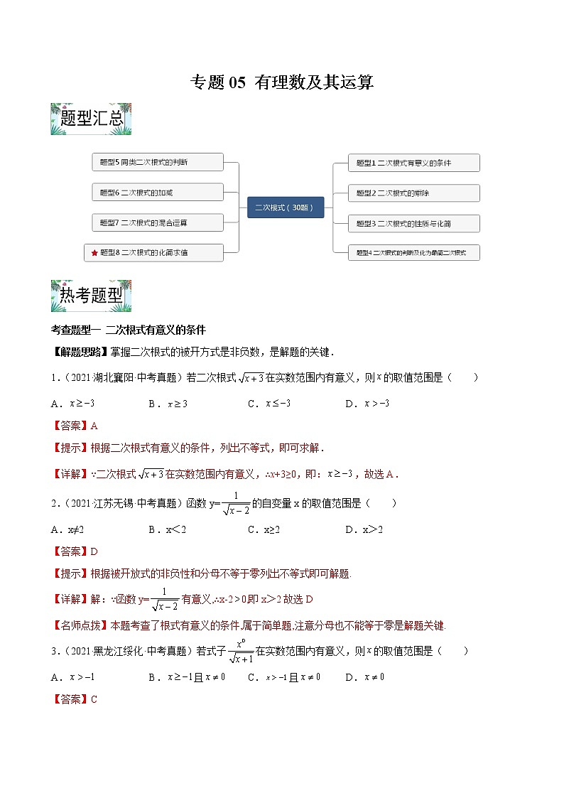 专题05 二次根式【热考题型】 -2022年中考数学一轮复习精讲+热考题型（全国通用）（解析版）第1页
