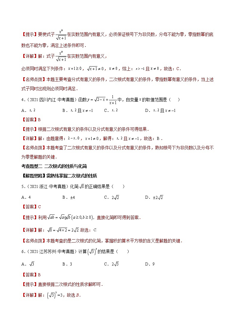 专题05 二次根式【热考题型】 -2022年中考数学一轮复习精讲+热考题型（全国通用）（解析版）第2页
