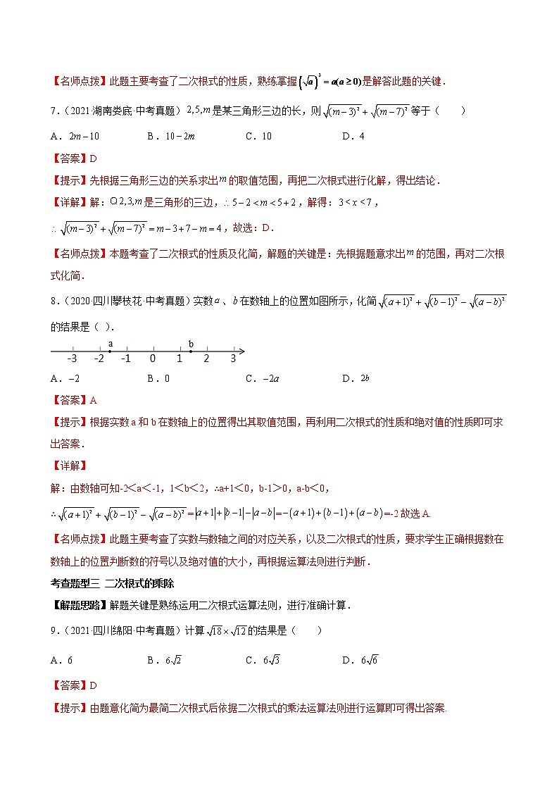 专题05 二次根式【热考题型】 -2022年中考数学一轮复习精讲+热考题型（全国通用）（解析版）第3页