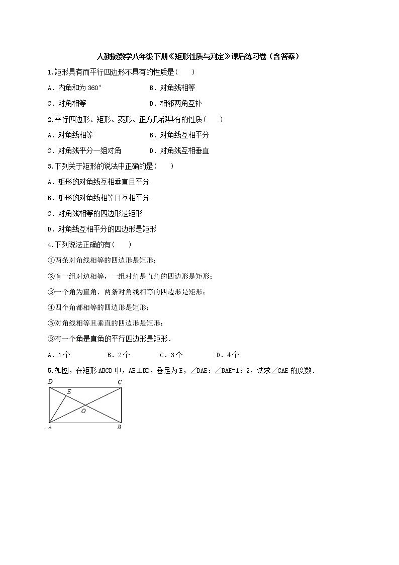 2022年人教版数学八年级下册《矩形性质与判定》课后练习卷（含答案）第1页