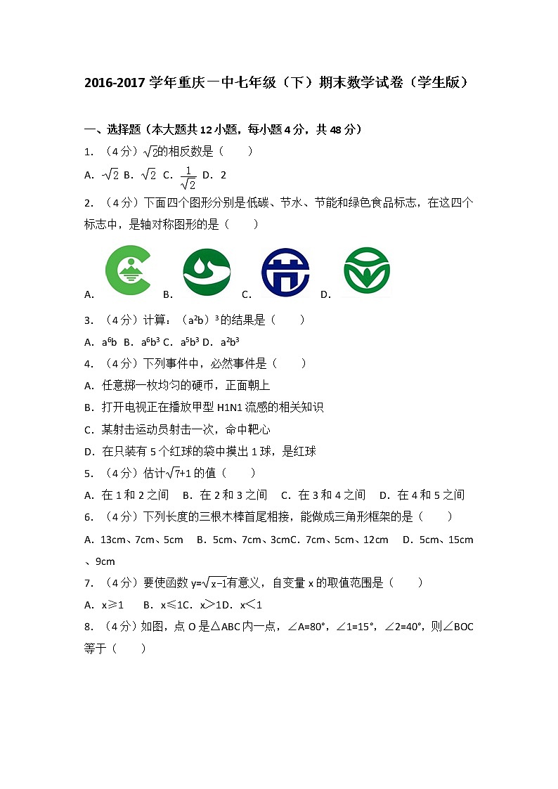 2016-2017学年重庆一中七年级（下）期末数学试卷第1页