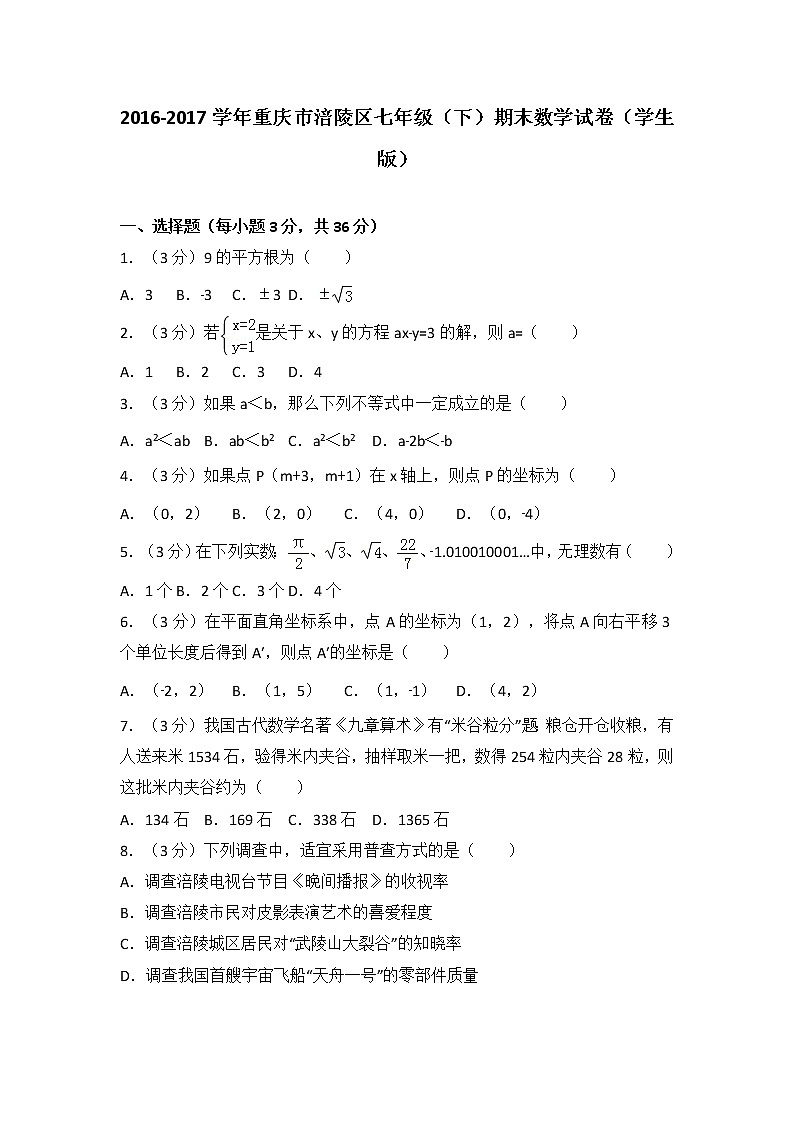 2016-2017学年重庆市涪陵区七年级（下）期末数学试卷01
