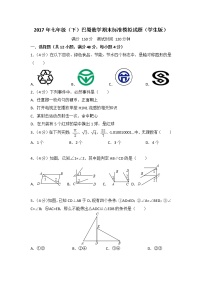 2017年七年级（下）巴蜀数学期末标准模拟试题