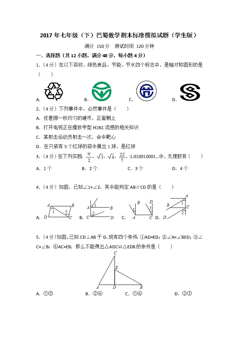 2017年七年级（下）巴蜀数学期末标准模拟试题第1页