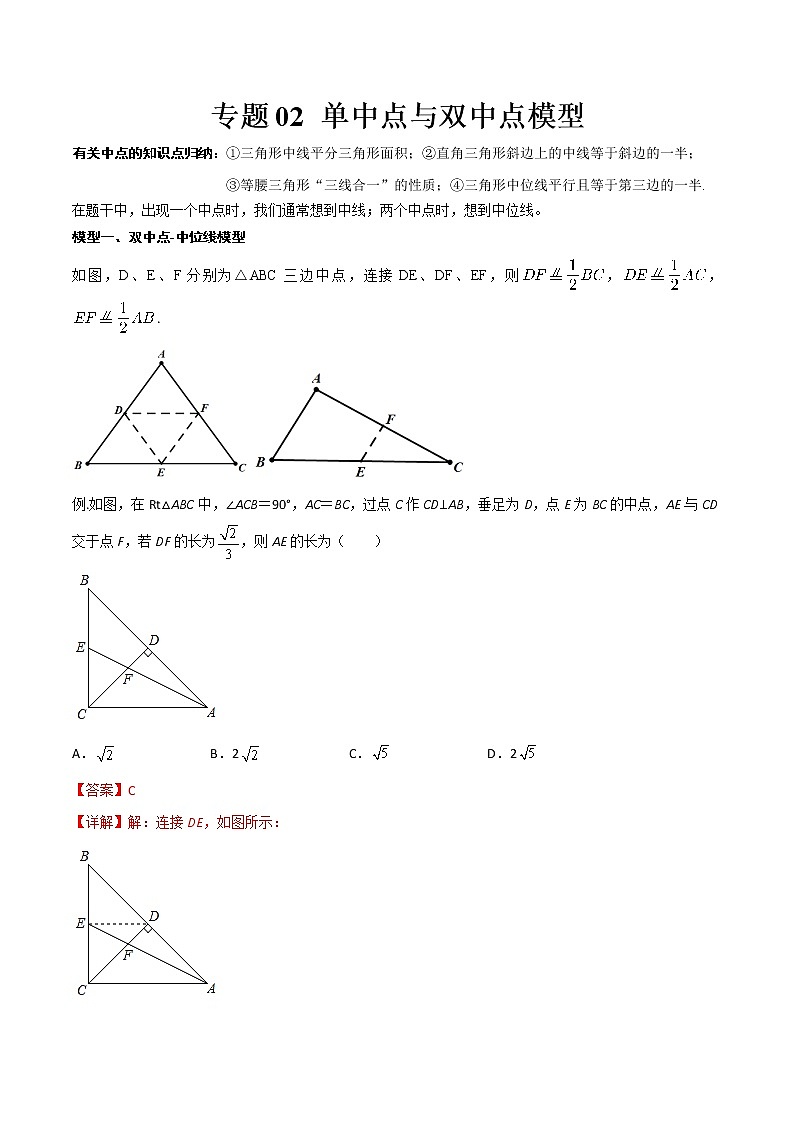 专题02 单中点与双中点模型-2022年中考数学几何模型专项复习与训练01
