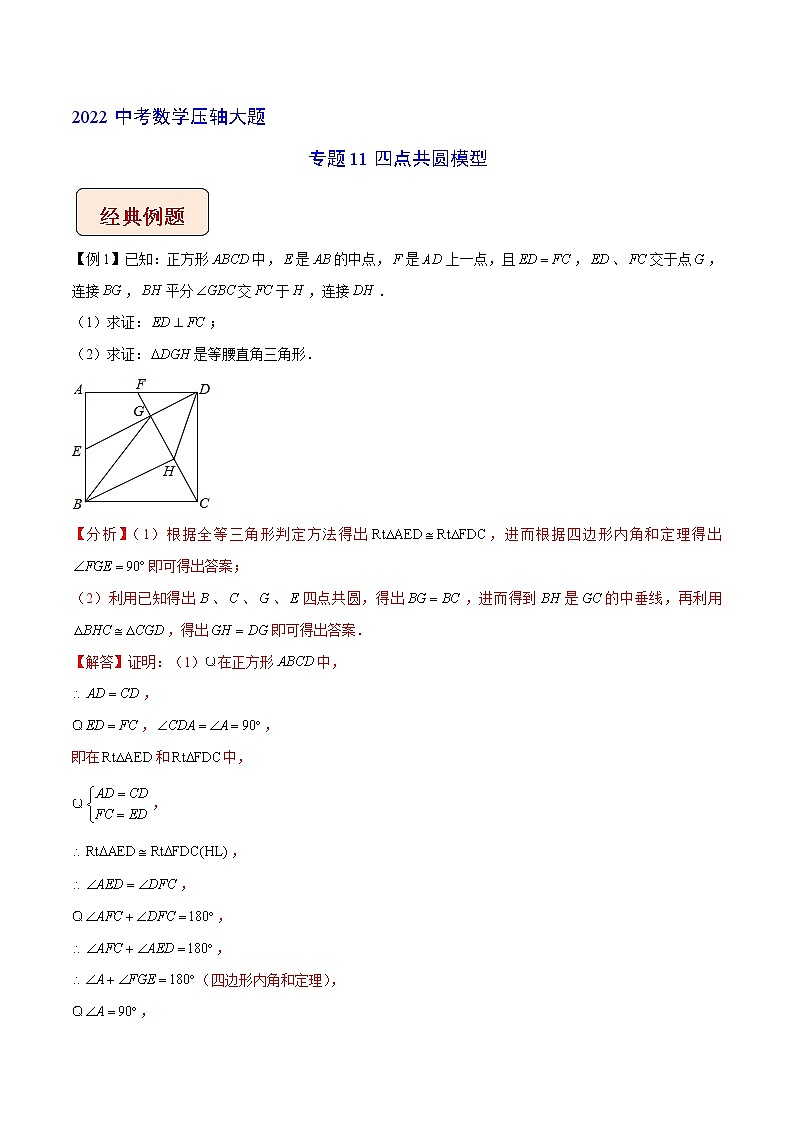 专题11四点共圆模型-【压轴必刷】2022中考数学压轴大题之经典模型培优案（解析版）第1页