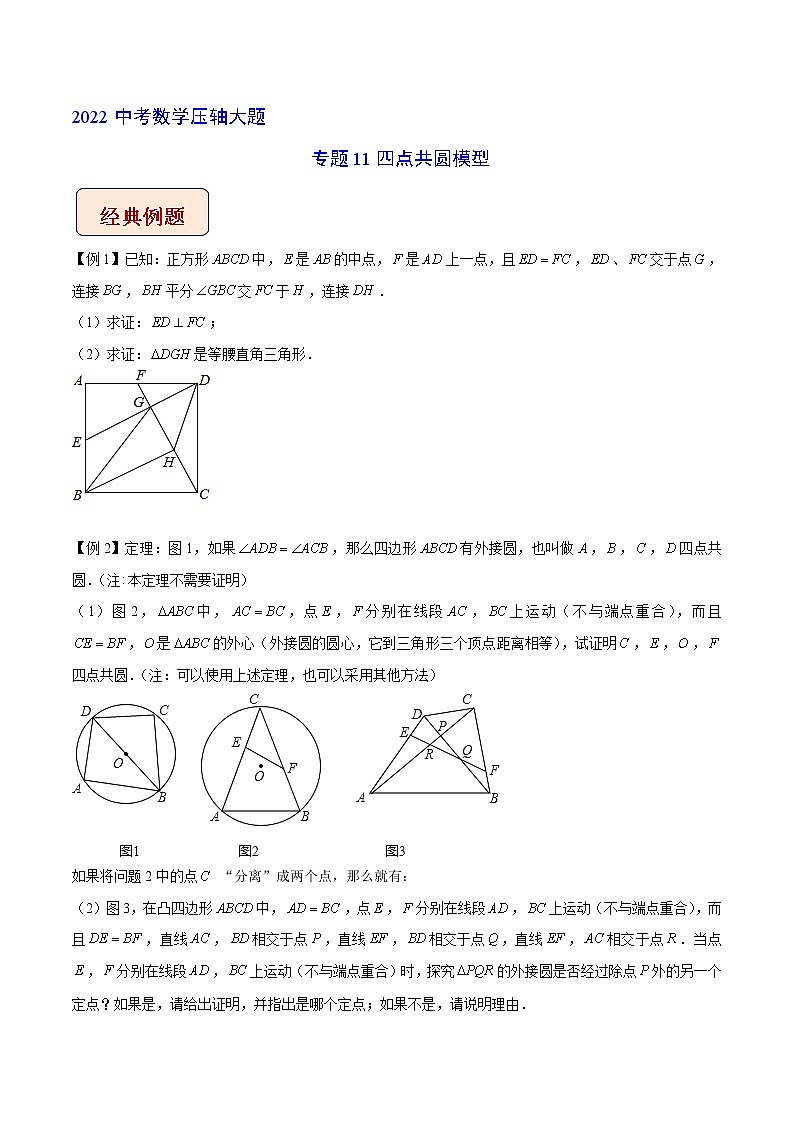 专题11四点共圆模型-【压轴必刷】2022中考数学压轴大题之经典模型培优案（原卷版）第1页