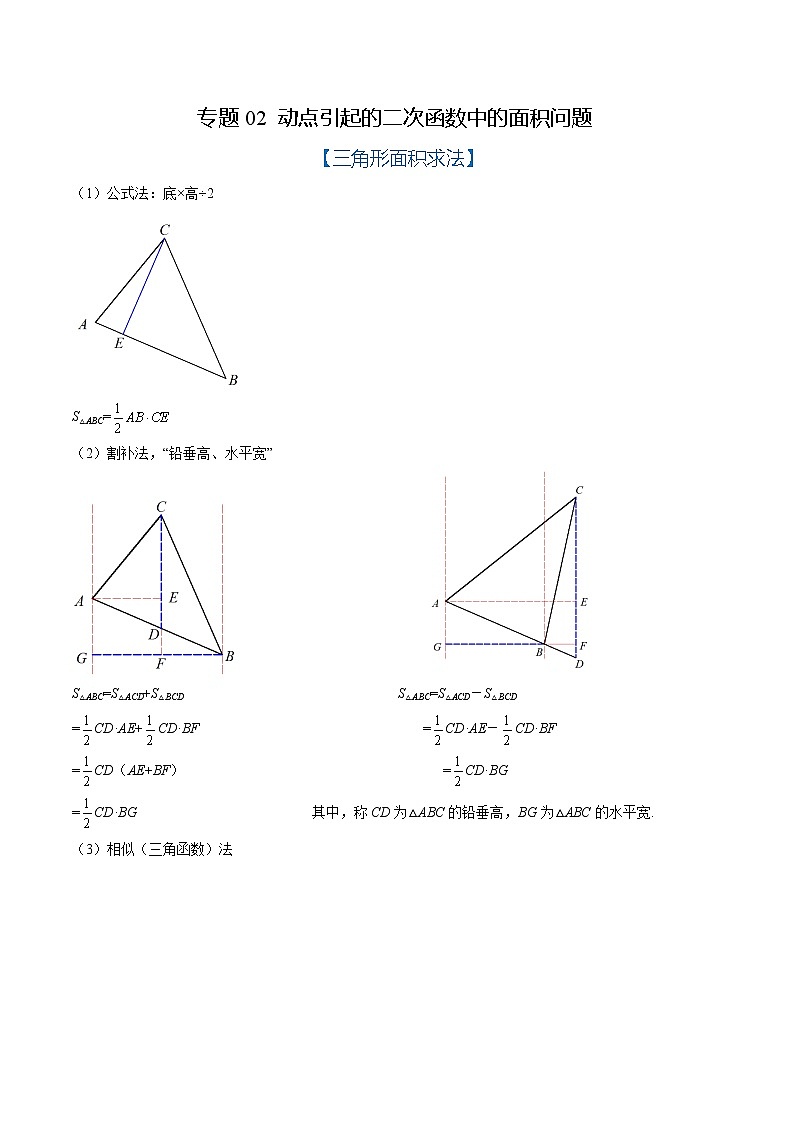 专题02 动点引起的二次函数中的面积问题-2022年中考数学动点问题中的一题多解01