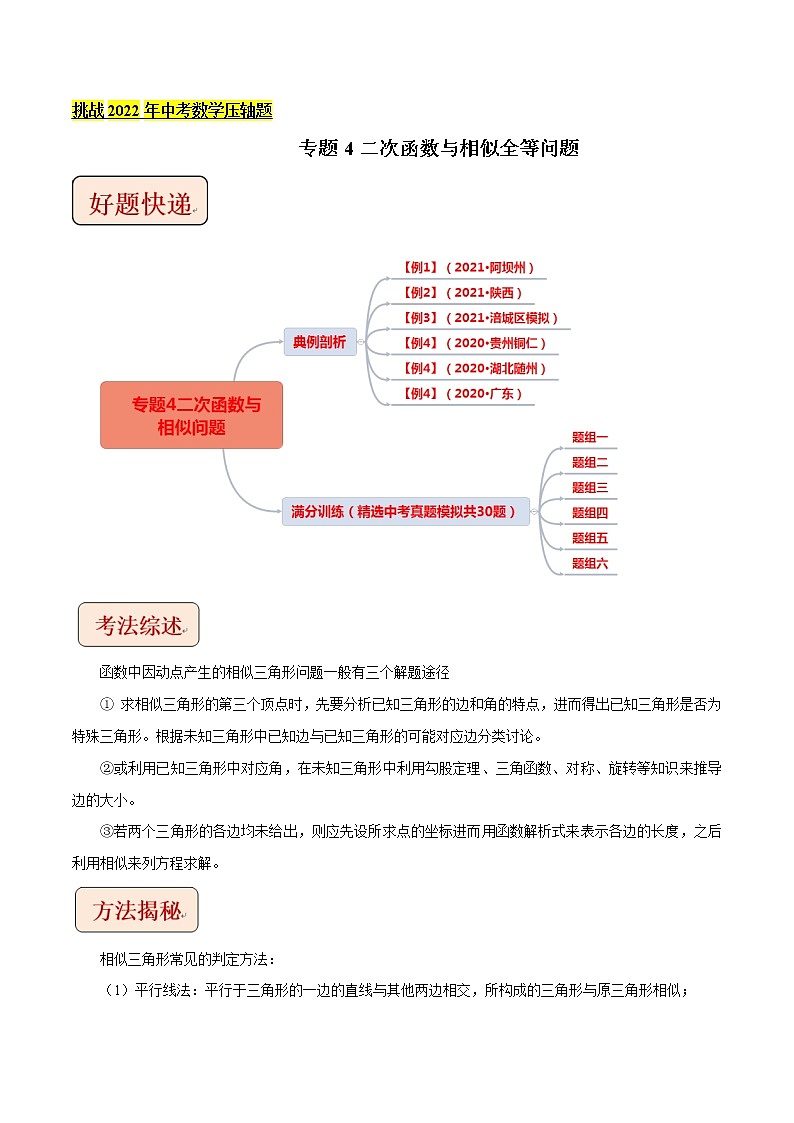 专题4二次函数与相似问题-挑战2022年中考数学压轴题（解析版）第1页