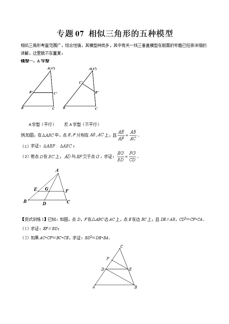 专题07 相似三角形的五种模型（原卷版）-2022年中考数学几何模型专项复习与训练01