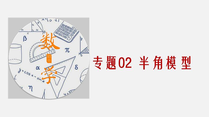 专题02 半角模型-2022年中考数学几何模型解题策略（课件 讲义）01