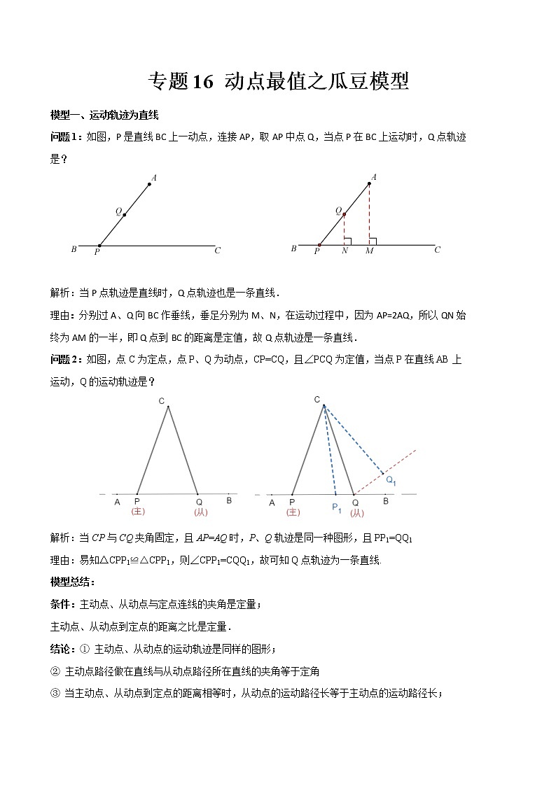 专题16 动点最值之瓜豆模型 -2022年中考数学几何模型专项复习与训练01