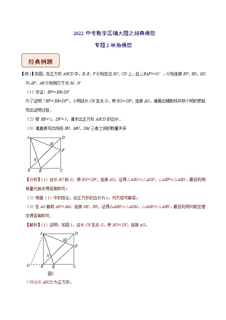 专题02 半角模型-2022中考数学压轴大题之经典模型（全国通用）01