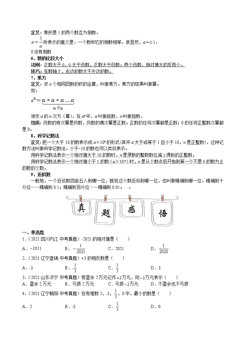 专题01 实数及其运算-2022年冲刺中考之重考点（全国通用）03