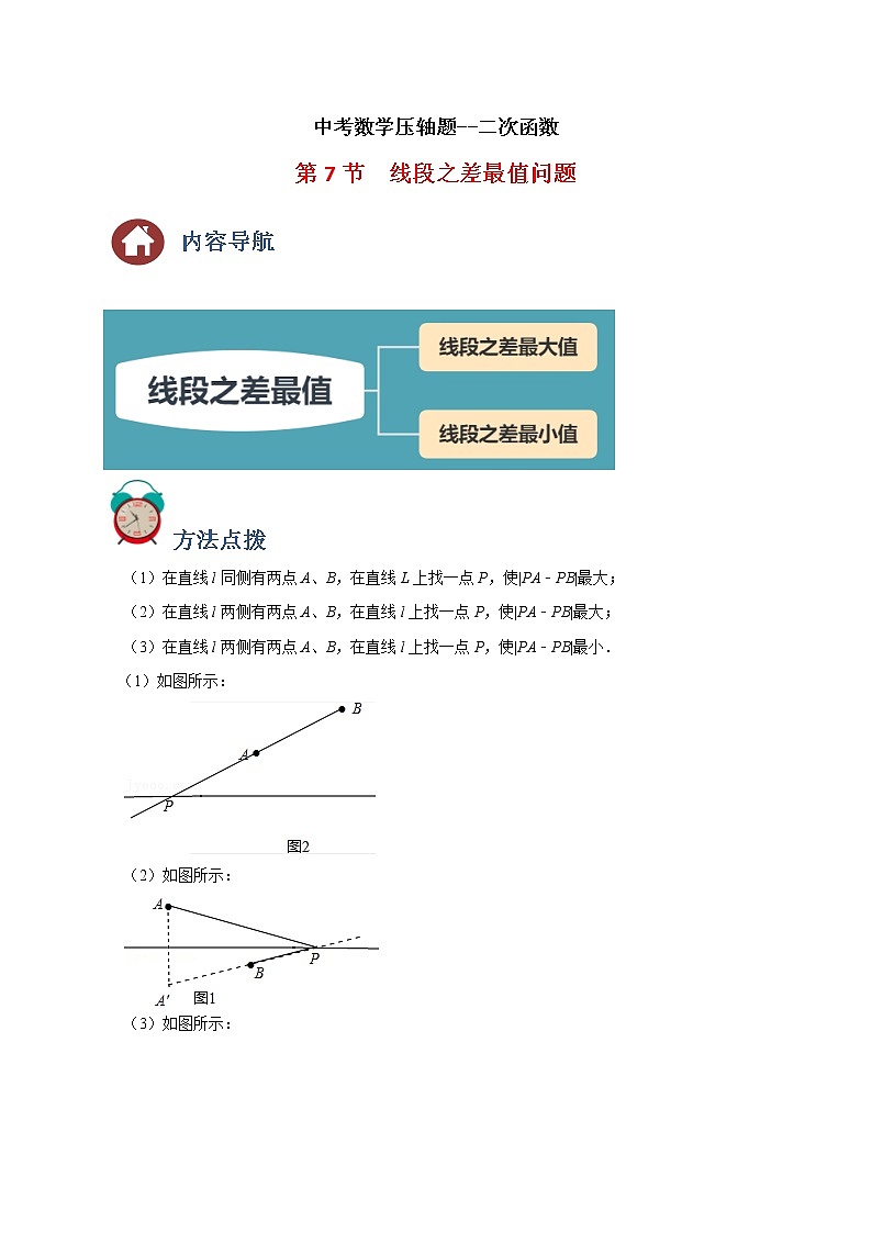 专题07 线段之差最值问题-备战2022年中考数学压轴题之二次函数篇（全国通用）01