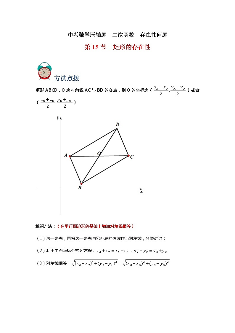 专题15 存在性-矩形（原卷版）第1页