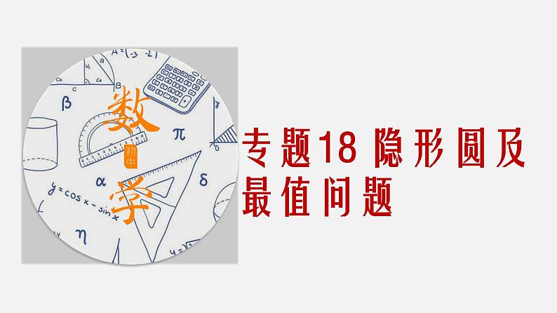 专题18 隐形圆及最值问题-2022年中考数学几何模型解题策略（课件 讲义）01