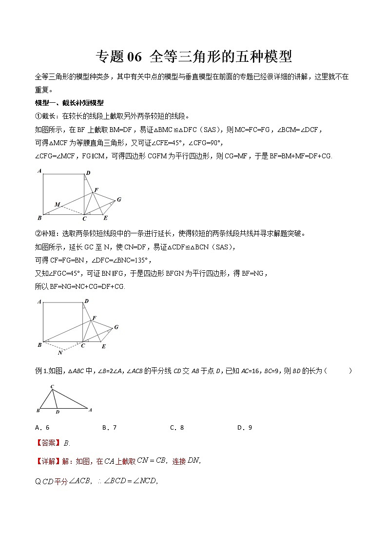 专题06 全等三角形的五种模型-2022年中考数学几何模型专项复习与训练01