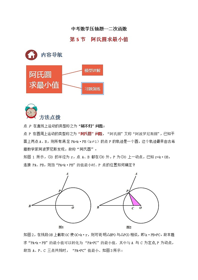 专题05 阿氏圆求最小值（原卷版）第1页
