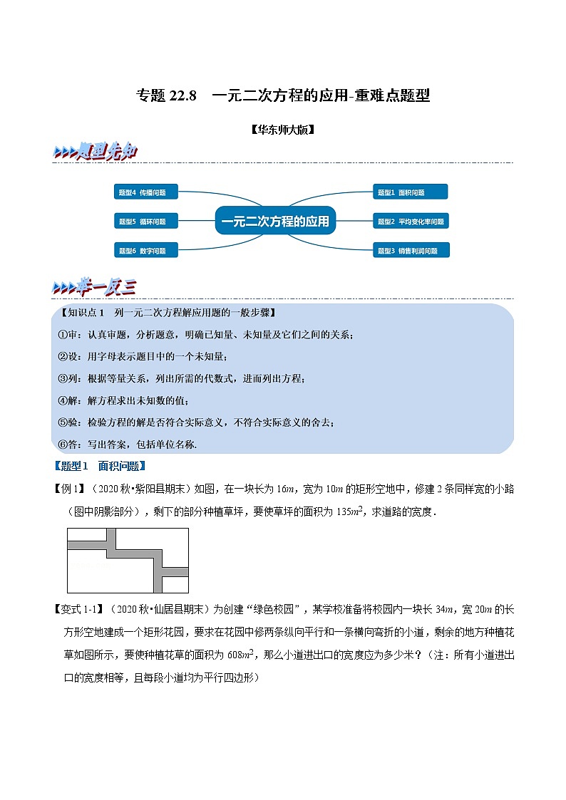 专题22.8 一元二次方程的应用-重难点题型（举一反三）（华东师大版）（原卷版）第1页