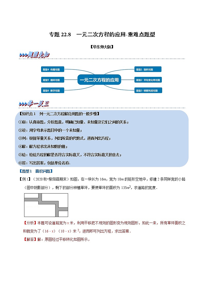 专题22.8 一元二次方程的应用-重难点题型（举一反三）（华东师大版）（解析版）第1页