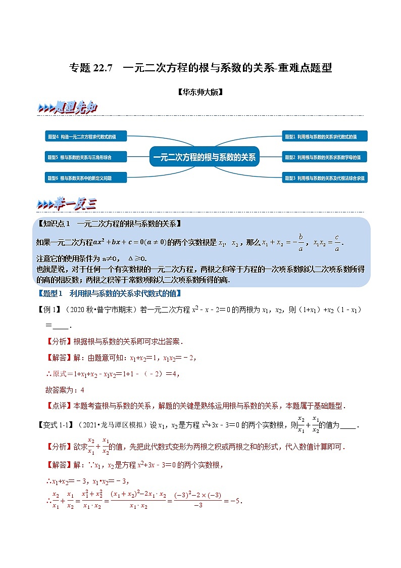 专题22. 2一元二次方程根与系数的关系2021-2022学年九年级数学上册（华东师大版）01