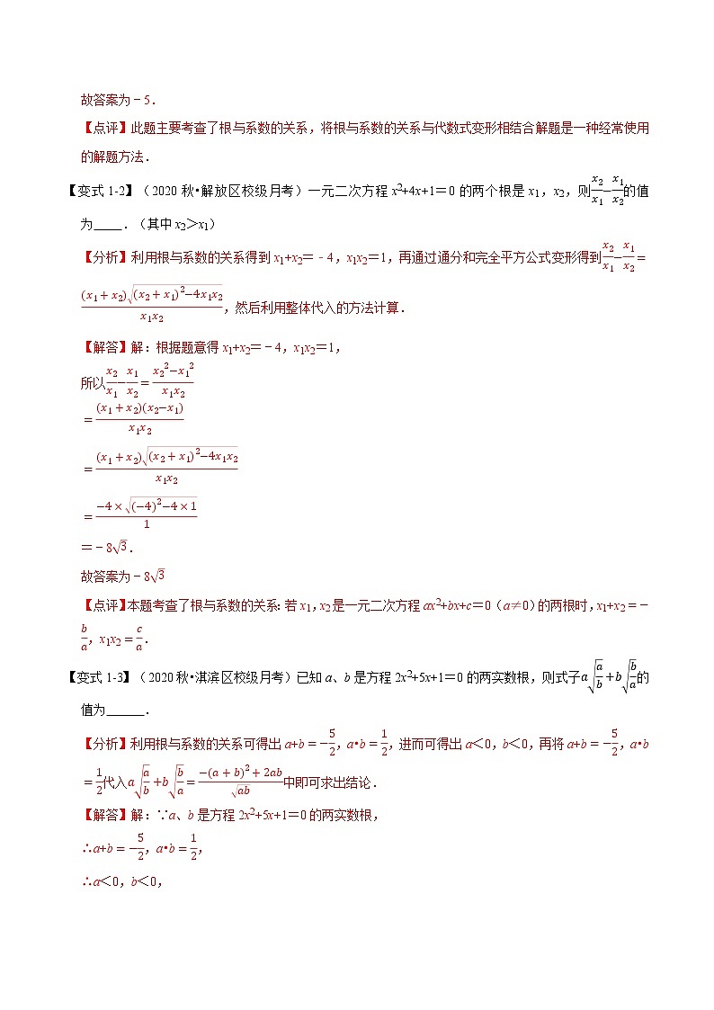 专题22. 2一元二次方程根与系数的关系2021-2022学年九年级数学上册（华东师大版）02