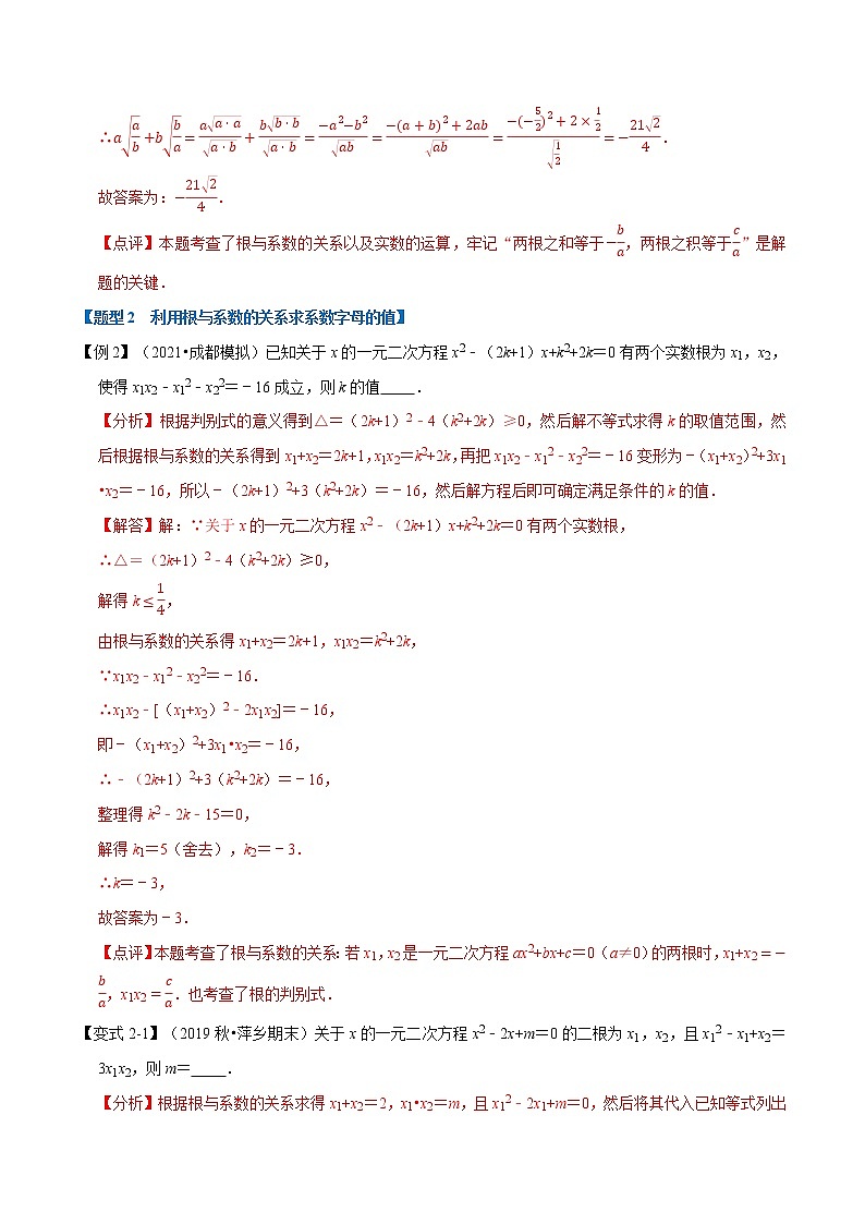 专题22. 2一元二次方程根与系数的关系2021-2022学年九年级数学上册（华东师大版）03