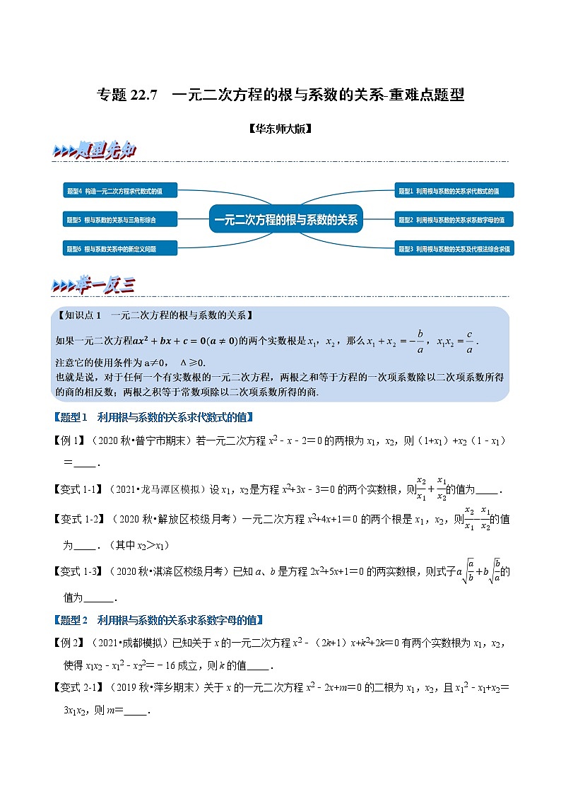 专题22. 2一元二次方程根与系数的关系2021-2022学年九年级数学上册（华东师大版）01