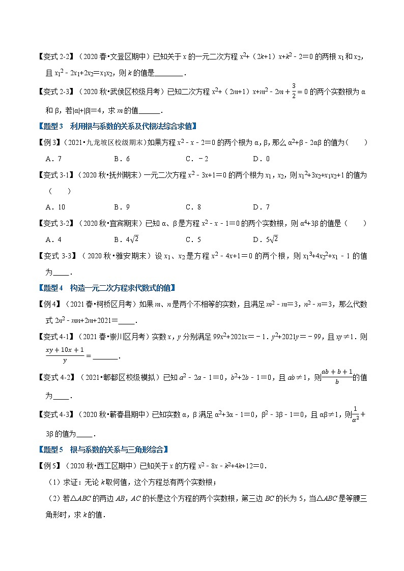 专题22. 2一元二次方程根与系数的关系2021-2022学年九年级数学上册（华东师大版）02